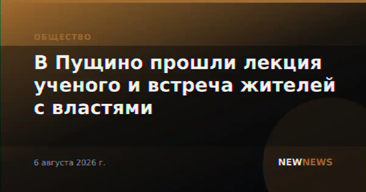 В Пущино прошли лекция ученого и встреча жителей с властями