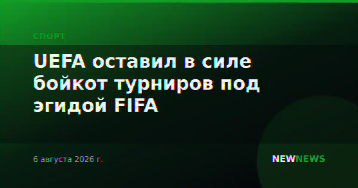 UEFA оставил в силе бойкот турниров под эгидой FIFA