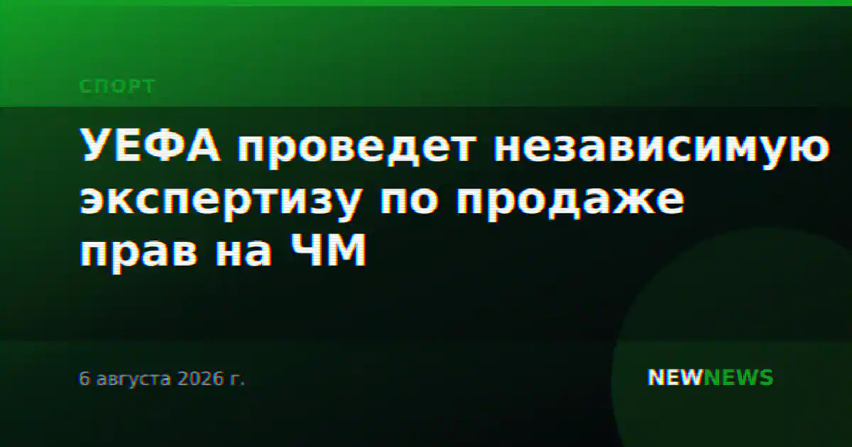 УЕФА проведет независимую экспертизу по продаже прав на ЧМ