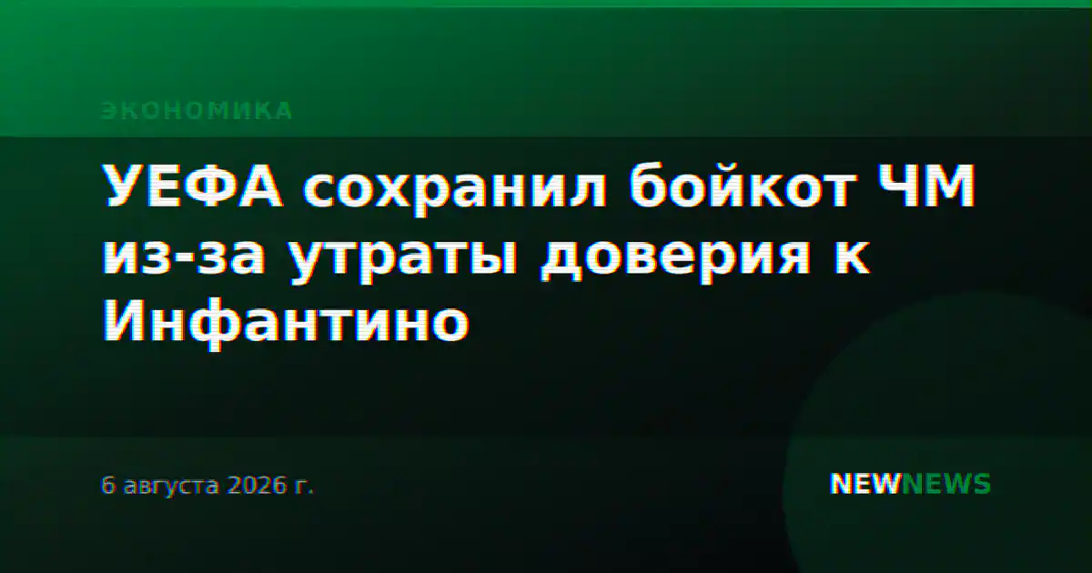 УЕФА сохранил бойкот ЧМ из-за утраты доверия к Инфантино