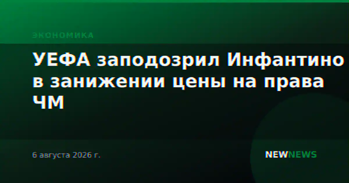 УЕФА заподозрил Инфантино в занижении цены на права ЧМ