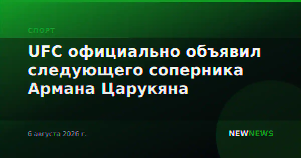 UFC официально объявил следующего соперника Армана Царукяна