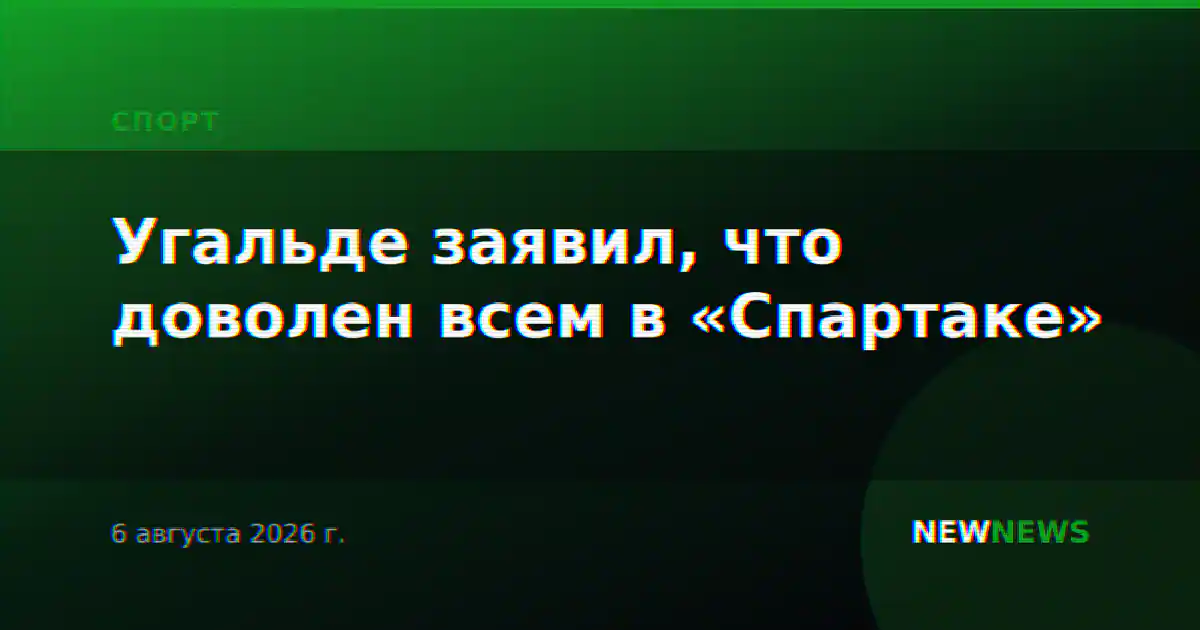 Угальде заявил, что доволен всем в «Спартаке»