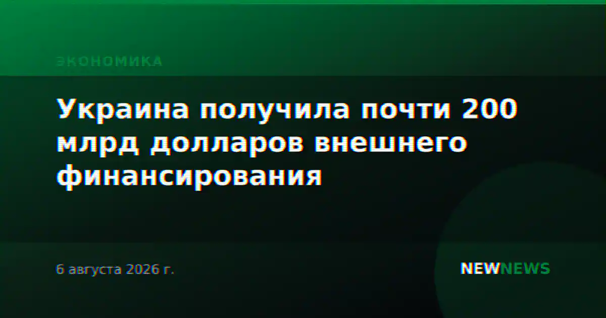 Украина получила почти 200 млрд долларов внешнего финансирования