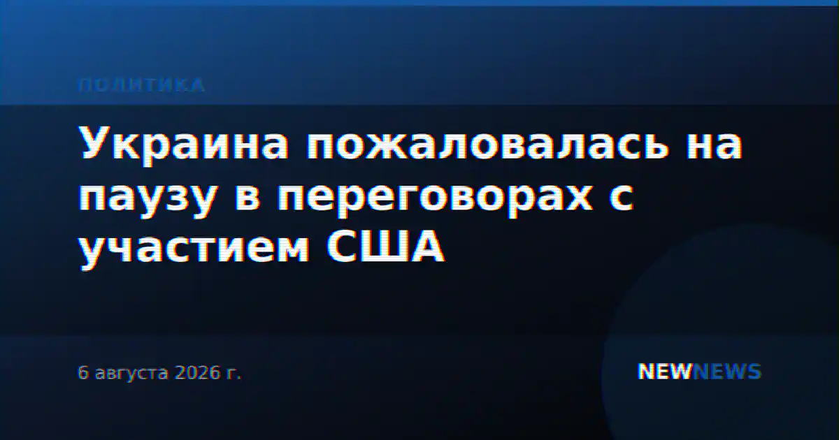 Украина пожаловалась на паузу в переговорах с участием США