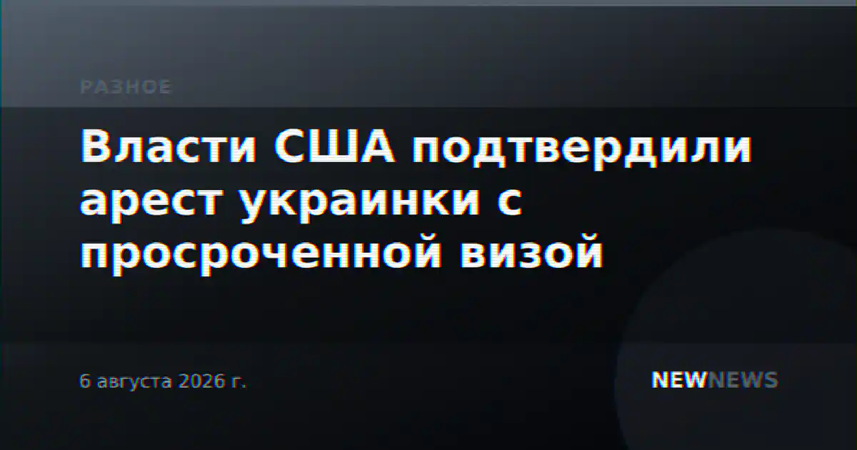 Власти США подтвердили арест украинки с просроченной визой