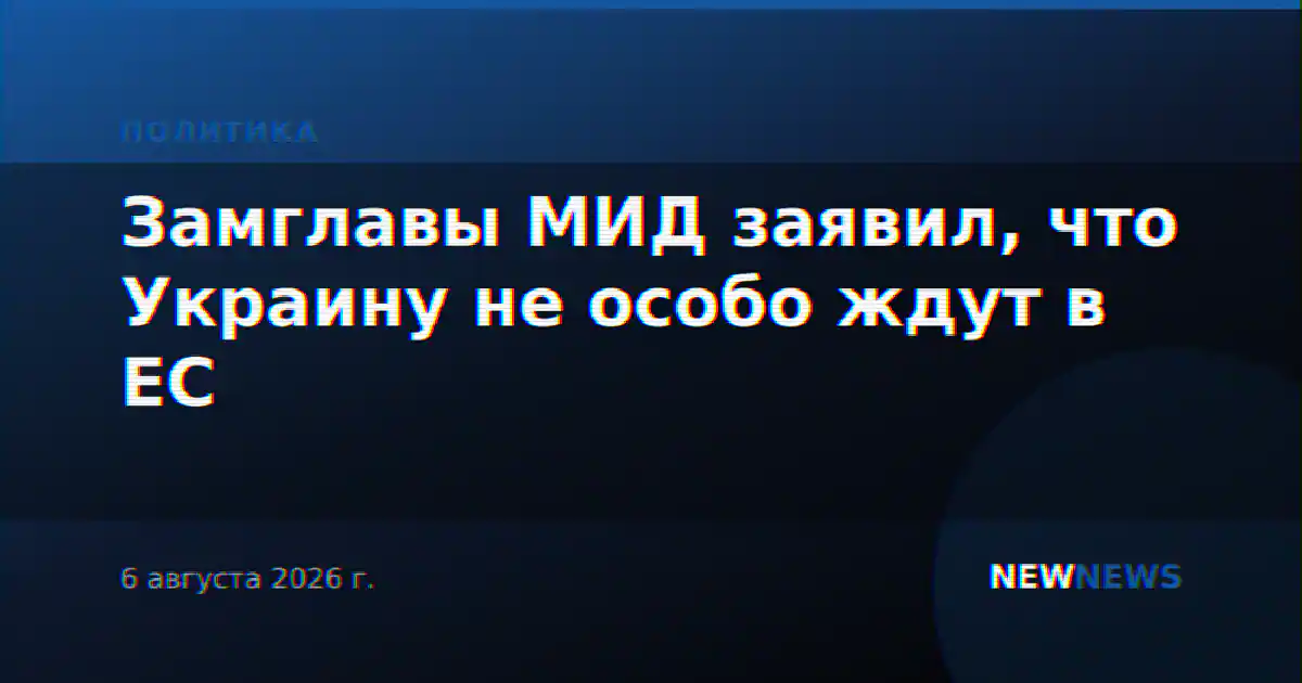 Замглавы МИД заявил, что Украину не особо ждут в ЕС