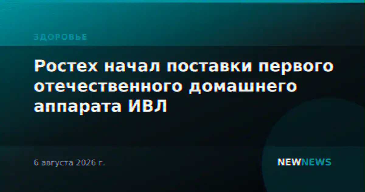 Ростех начал поставки первого отечественного домашнего аппарата ИВЛ