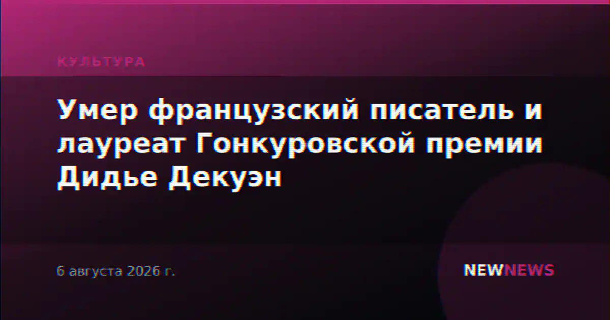 Умер французский писатель и лауреат Гонкуровской премии Дидье Декуэн