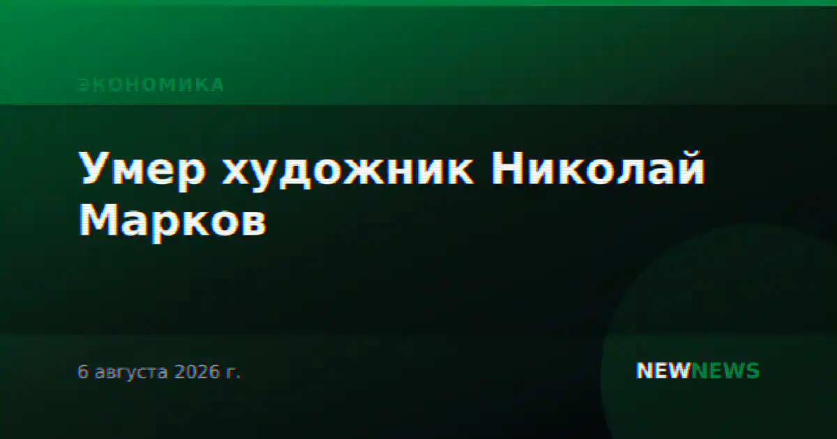 Умер художник Николай Марков