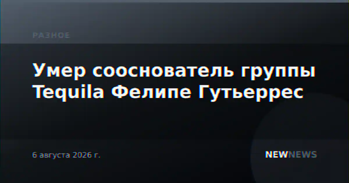 Умер сооснователь группы Tequila Фелипе Гутьеррес