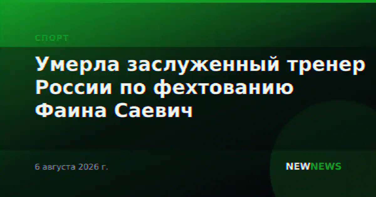 Умерла заслуженный тренер России по фехтованию Фаина Саевич