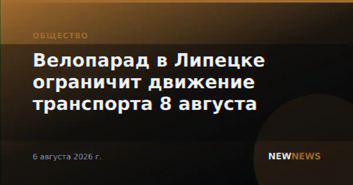 Велопарад в Липецке ограничит движение транспорта 8 августа