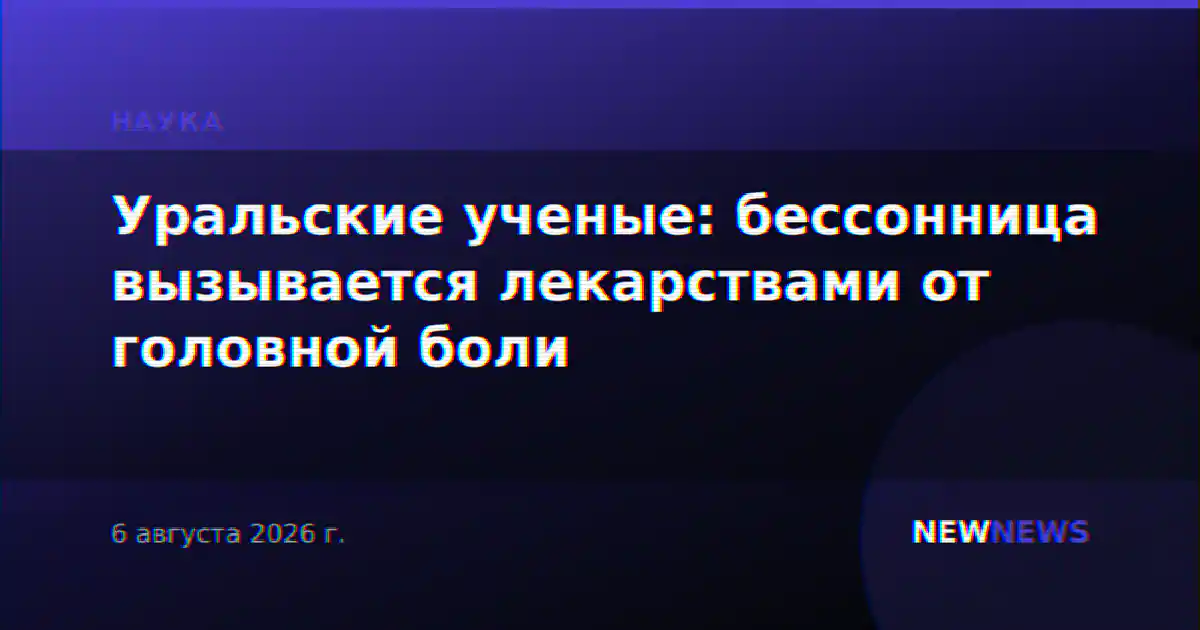 Уральские ученые: бессонница вызывается лекарствами от головной боли