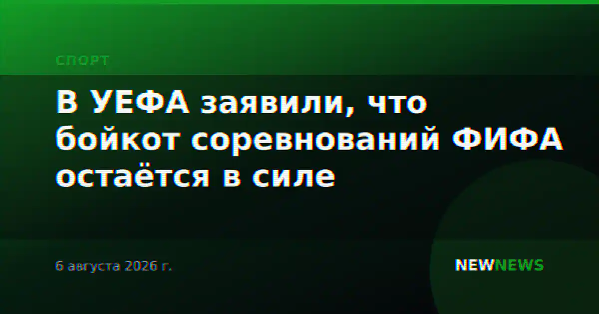 В УЕФА заявили, что бойкот соревнований ФИФА остаётся в силе