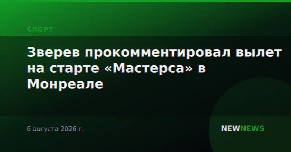 Зверев прокомментировал вылет на старте «Мастерса» в Монреале