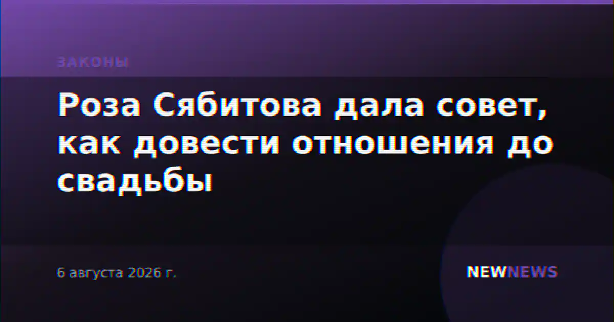 Роза Сябитова дала совет, как довести отношения до свадьбы