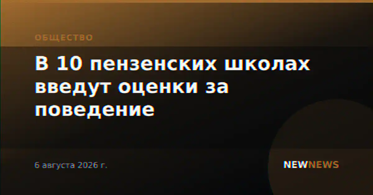 В 10 пензенских школах введут оценки за поведение