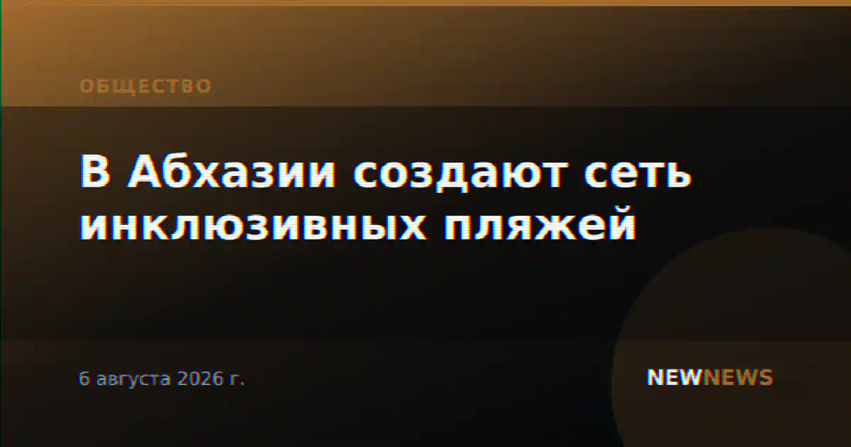 В Абхазии создают сеть инклюзивных пляжей
