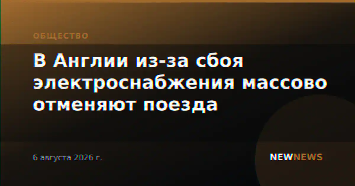 В Англии из-за сбоя электроснабжения массово отменяют поезда