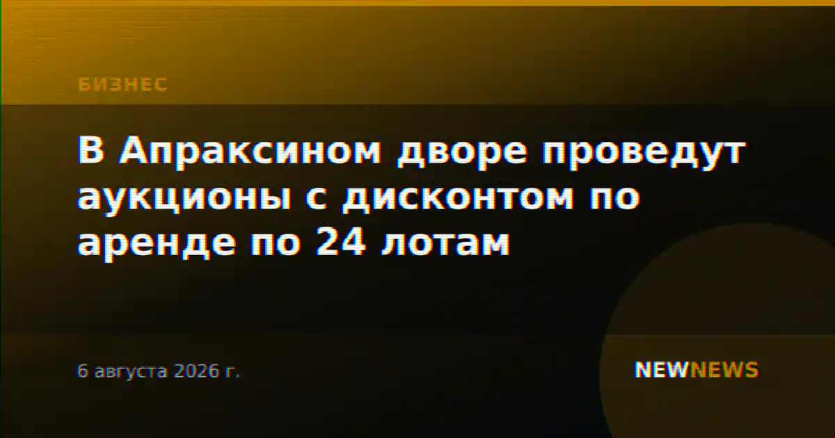 В Апраксином дворе проведут аукционы с дисконтом по аренде по 24 лотам