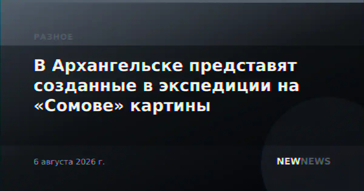 В Архангельске представят созданные в экспедиции на «Сомове» картины