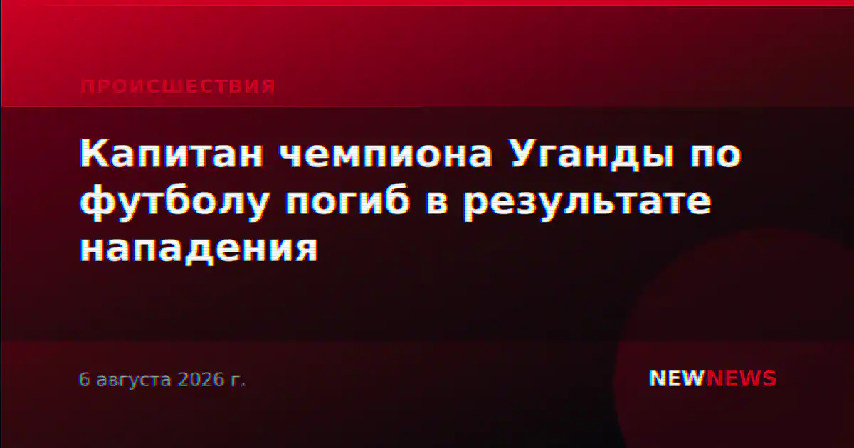 Капитан чемпиона Уганды по футболу погиб в результате нападения