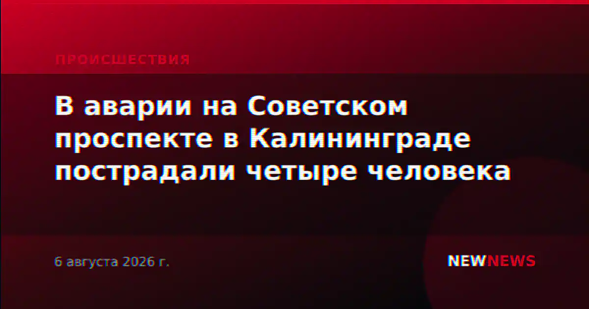 В аварии на Советском проспекте в Калининграде пострадали четыре человека