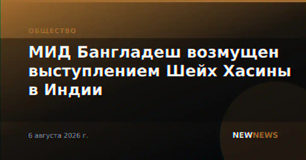 МИД Бангладеш возмущен выступлением Шейх Хасины в Индии