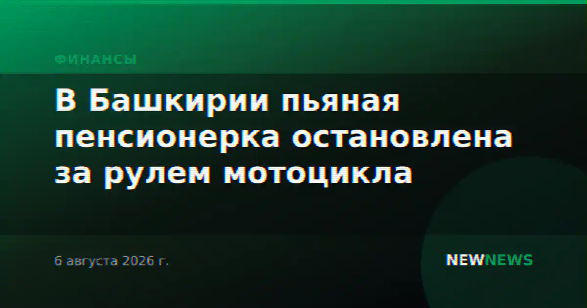 В Башкирии пьяная пенсионерка остановлена за рулем мотоцикла