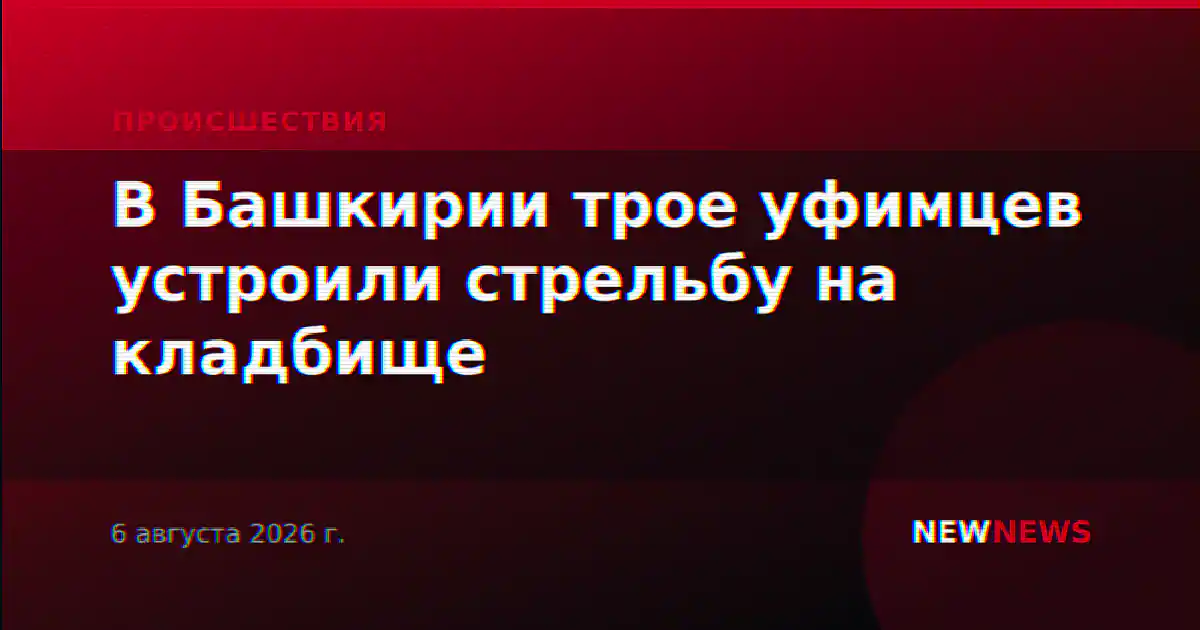 В Башкирии трое уфимцев устроили стрельбу на кладбище