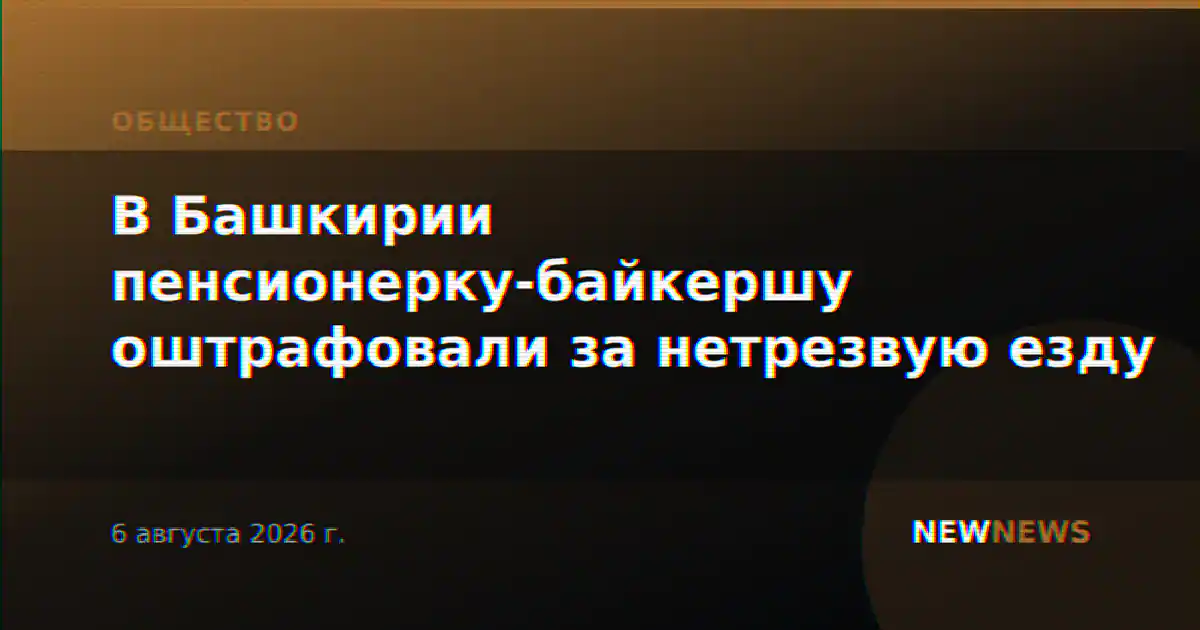 В Башкирии пенсионерку-байкершу оштрафовали за нетрезвую езду