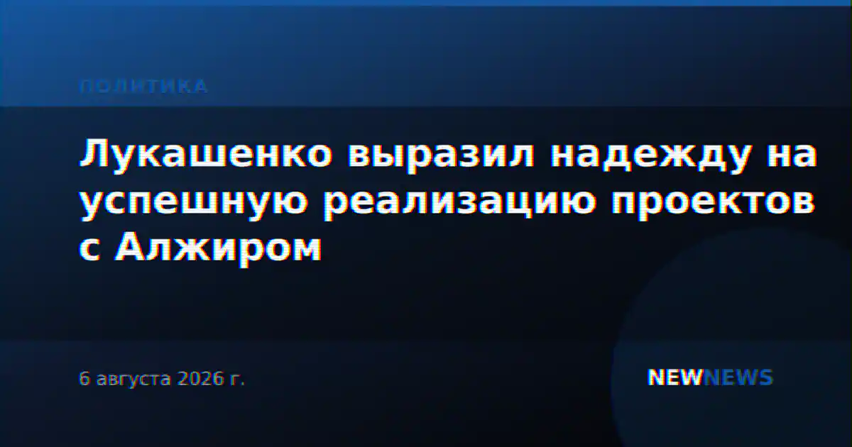 Лукашенко выразил надежду на успешную реализацию проектов с Алжиром