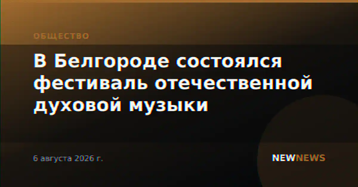 В Белгороде состоялся фестиваль отечественной духовой музыки