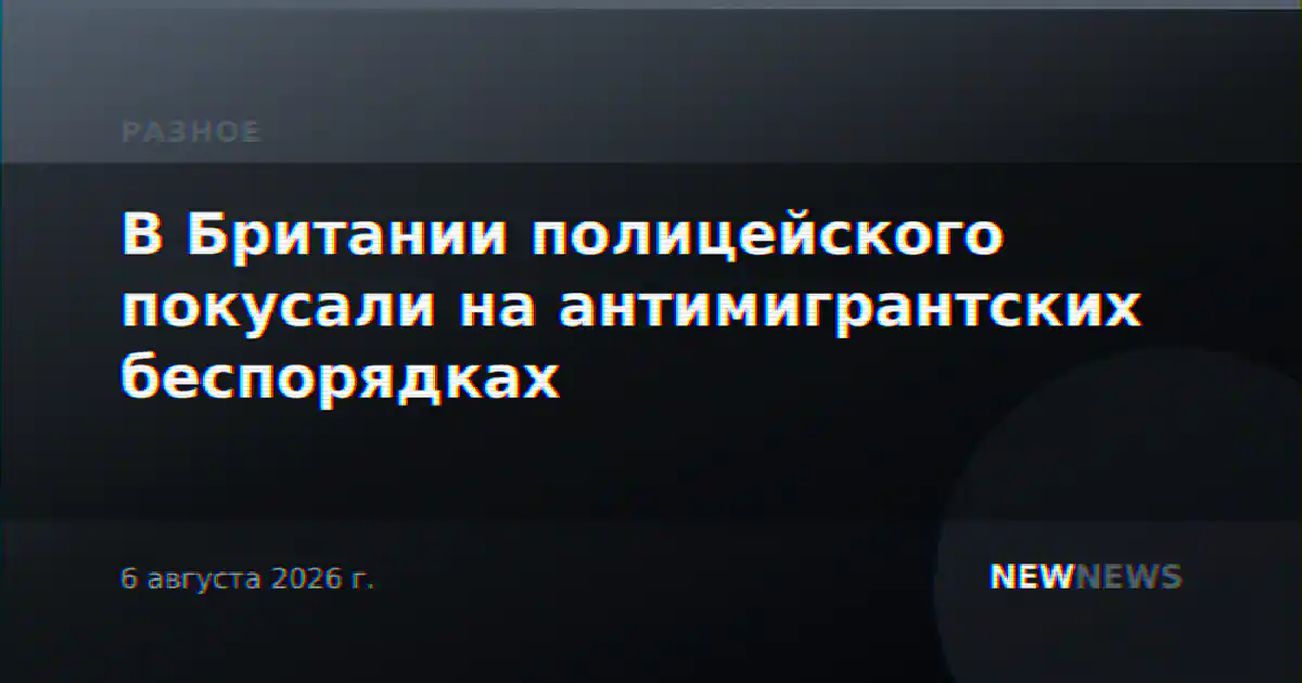 В Британии полицейского покусали на антимигрантских беспорядках