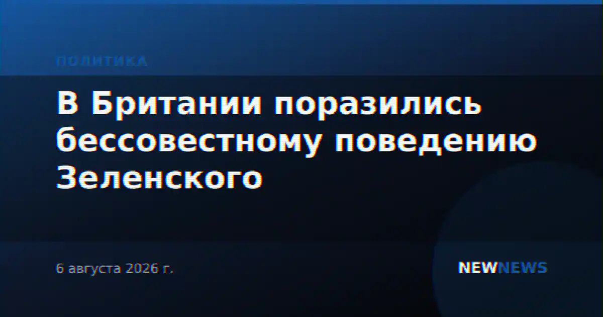 В Британии поразились бессовестному поведению Зеленского
