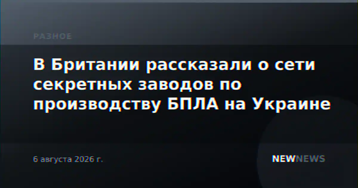 В Британии рассказали о сети секретных заводов по производству БПЛА на Украине