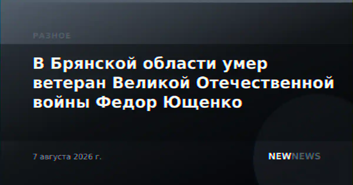 В Брянской области умер ветеран Великой Отечественной войны Федор Ющенко