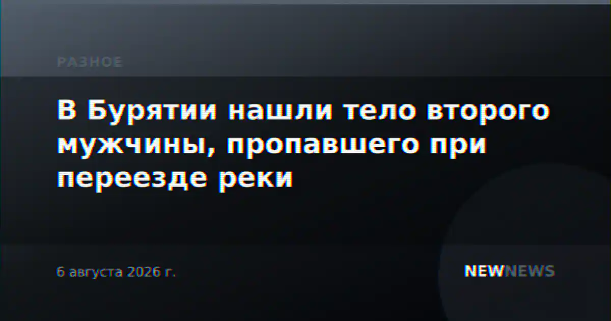 В Бурятии нашли тело второго мужчины, пропавшего при переезде реки