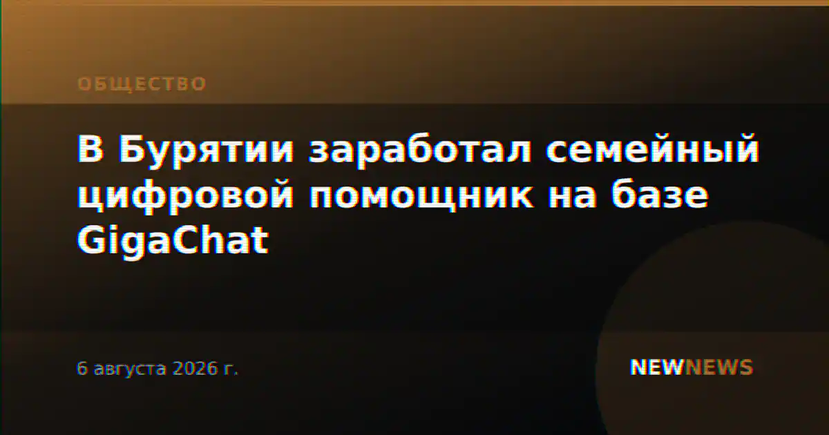 В Бурятии заработал семейный цифровой помощник на базе GigaChat