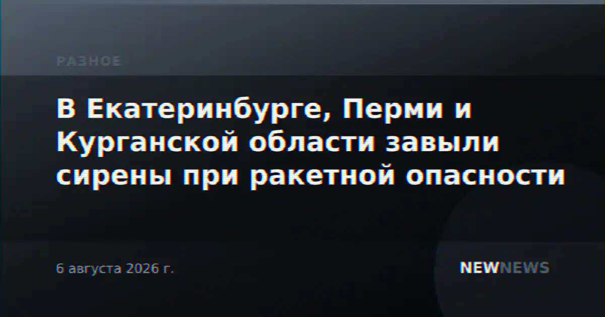 В Екатеринбурге, Перми и Курганской области завыли сирены при ракетной опасности