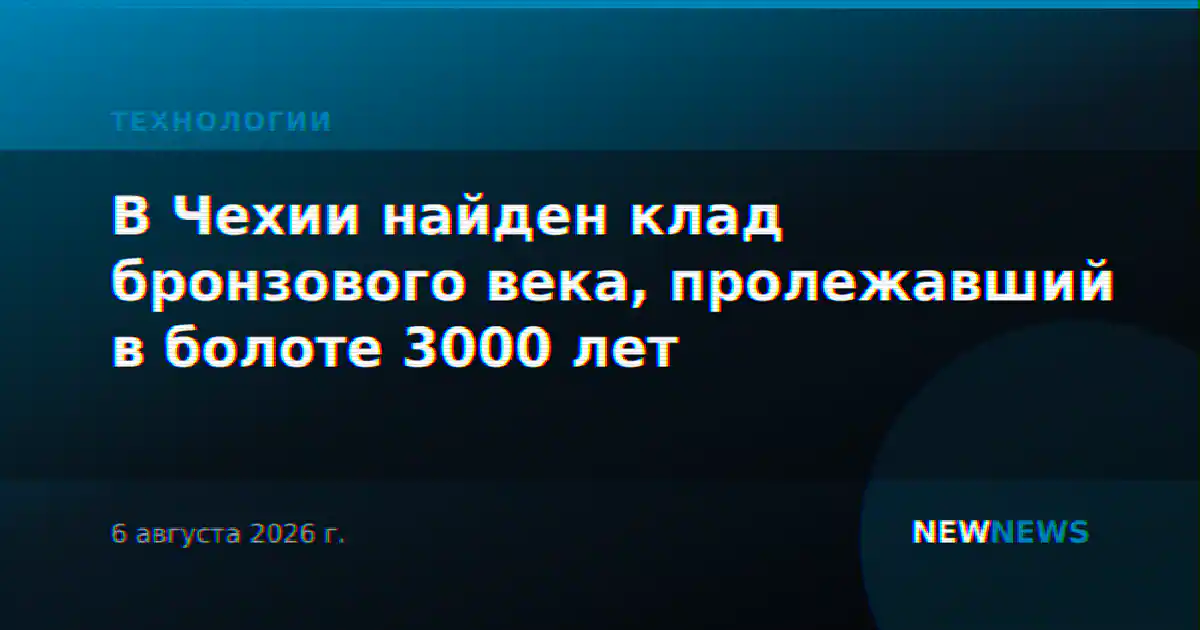 В Чехии найден клад бронзового века, пролежавший в болоте 3000 лет