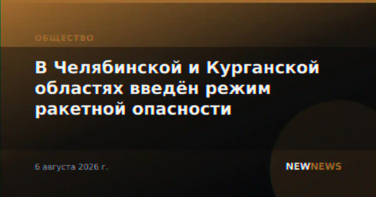 В Челябинской и Курганской областях введён режим ракетной опасности