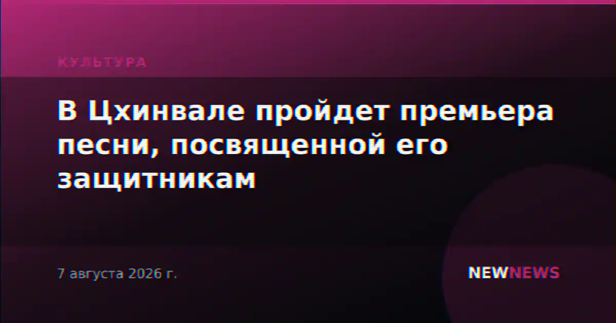 В Цхинвале пройдет премьера песни, посвященной его защитникам