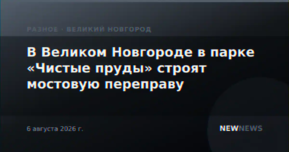 В Великом Новгороде в парке «Чистые пруды» строят мостовую переправу