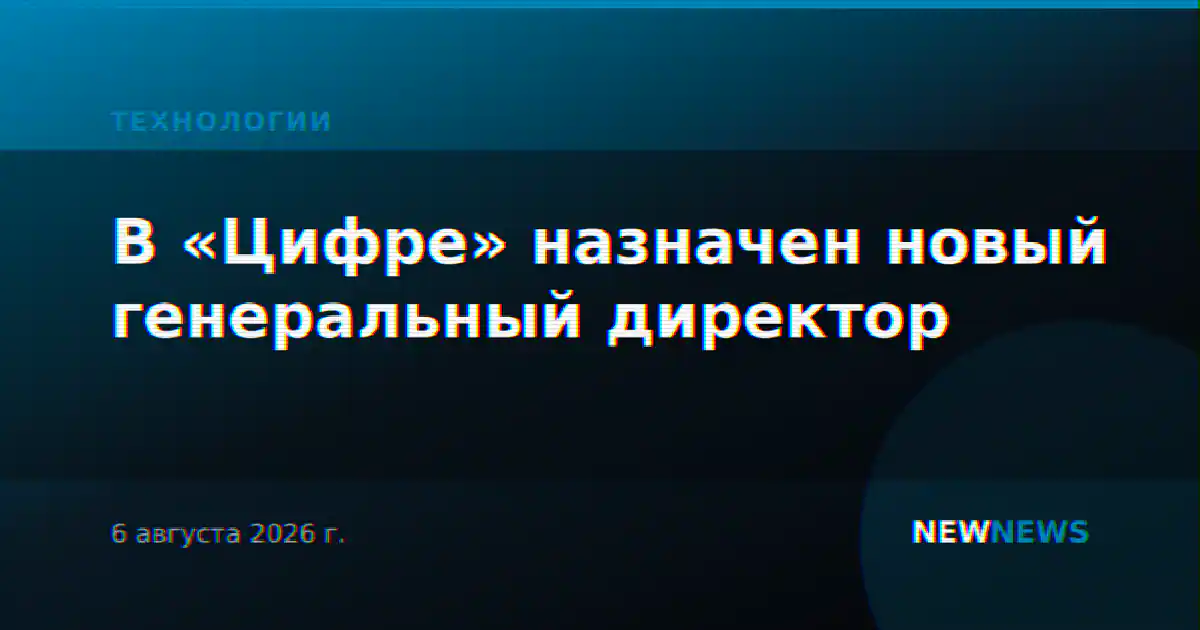 В «Цифре» назначен новый генеральный директор