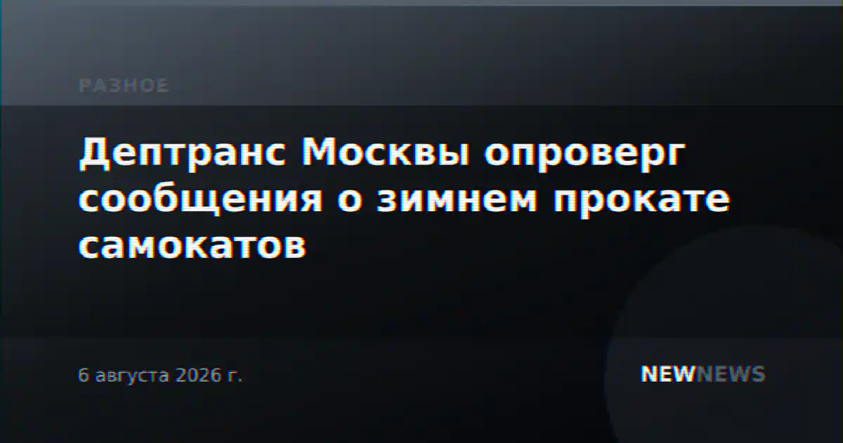 Дептранс Москвы опроверг сообщения о зимнем прокате самокатов