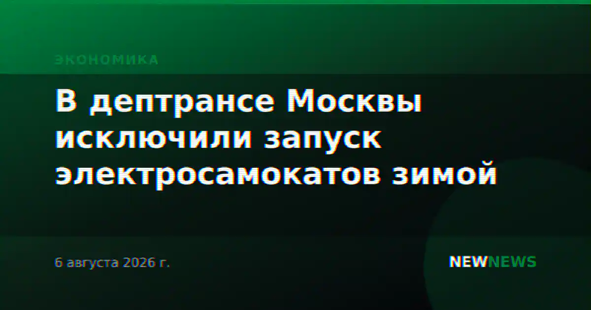 В дептрансе Москвы исключили запуск электросамокатов зимой