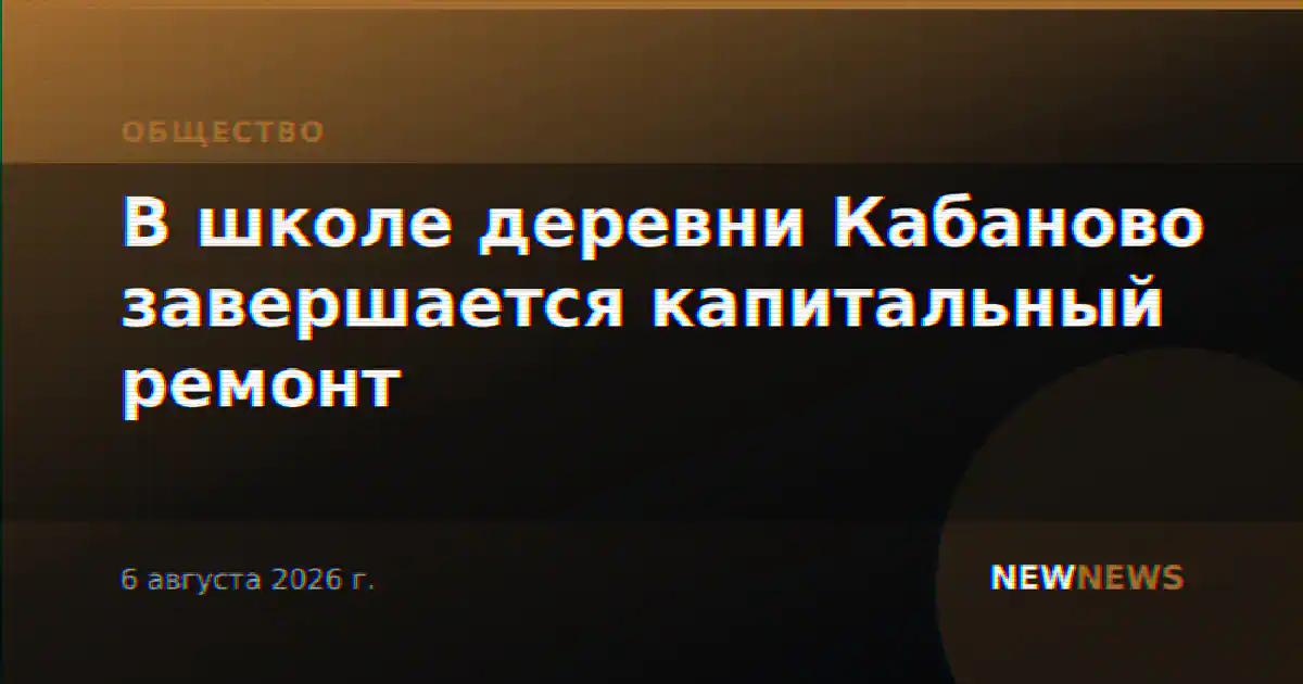 В школе деревни Кабаново завершается капитальный ремонт