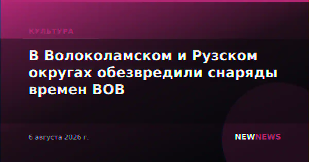 В Волоколамском и Рузском округах обезвредили снаряды времен ВОВ